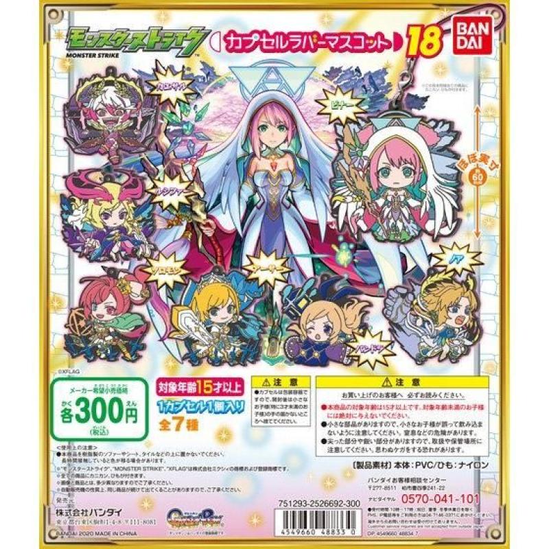 モンスターストライク　カプセルラバーマスコット18