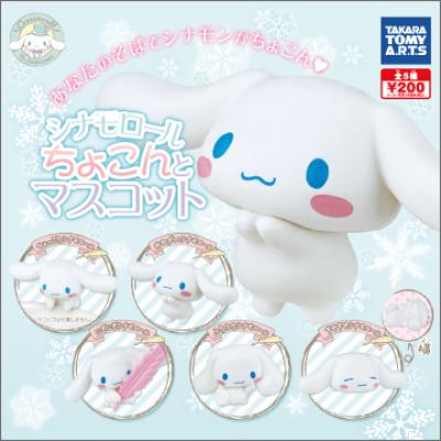 シナモロール
ちょこんとマスコット