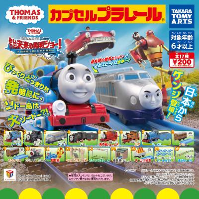 カプセルプラレール きかんしゃトーマス
おいでよ!未来の発明ショー!編