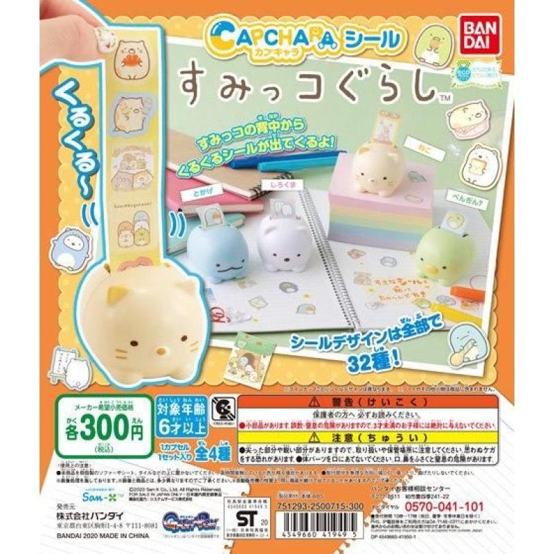 カプキャラシール　すみっコぐらし