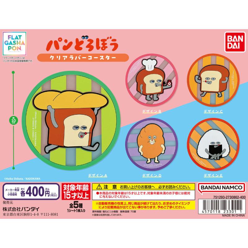 【フラットガシャポン】パンどろぼう クリアラバーコースター
