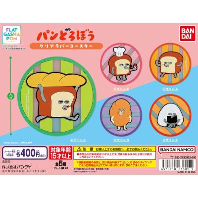 【フラットガシャポン】パンどろぼう クリアラバーコースター