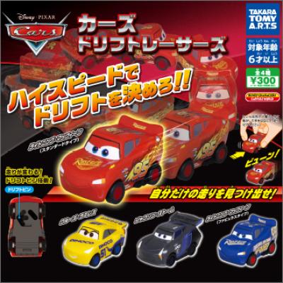 カーズ
ドリフトレーサーズ
