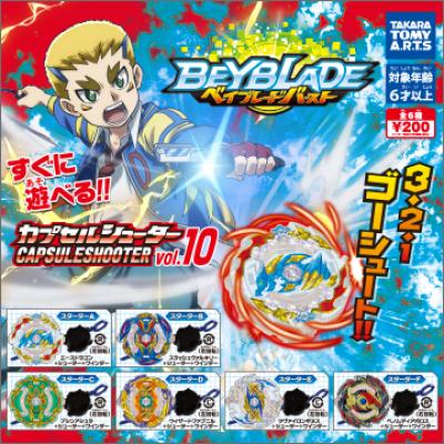 ベイブレードバースト
カプセルシューター vol.10