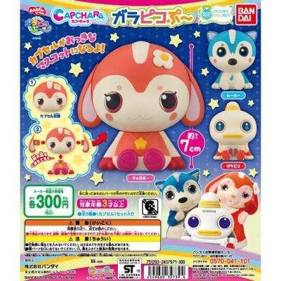 カプキャラ　ガラピコぷ～