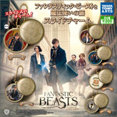 ファンタスティック・ビーストと魔法使いの旅
スライドチャーム