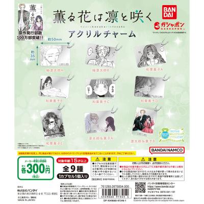 薫る花は凛と咲く アクリルチャーム