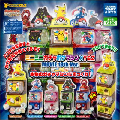 ミニミニガチャポケマシンXY&Z
MOVIE 19th Ver.