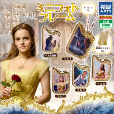 美女と野獣
ミニスタンドフレーム