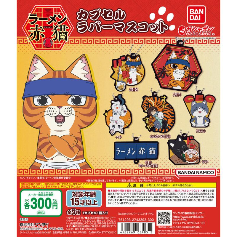ラーメン赤猫 カプセルラバーマスコット