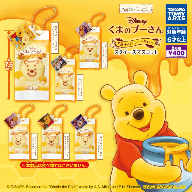 くまのプーさん/「銀座のハニーケーキ」です。
スクイーズマスコット