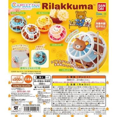 CAPSULE FAN リラックマ