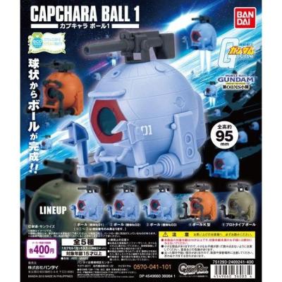 機動戦士ガンダム　カプキャラ　ボール1
