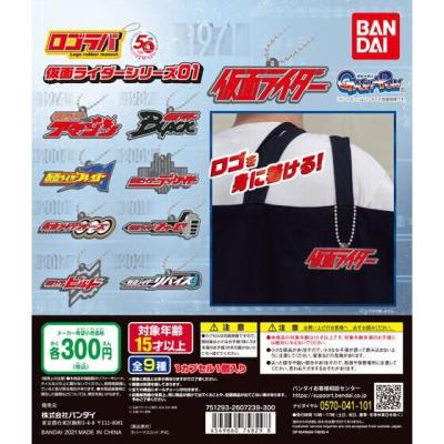 ロゴラバ 仮面ライダーシリーズ01