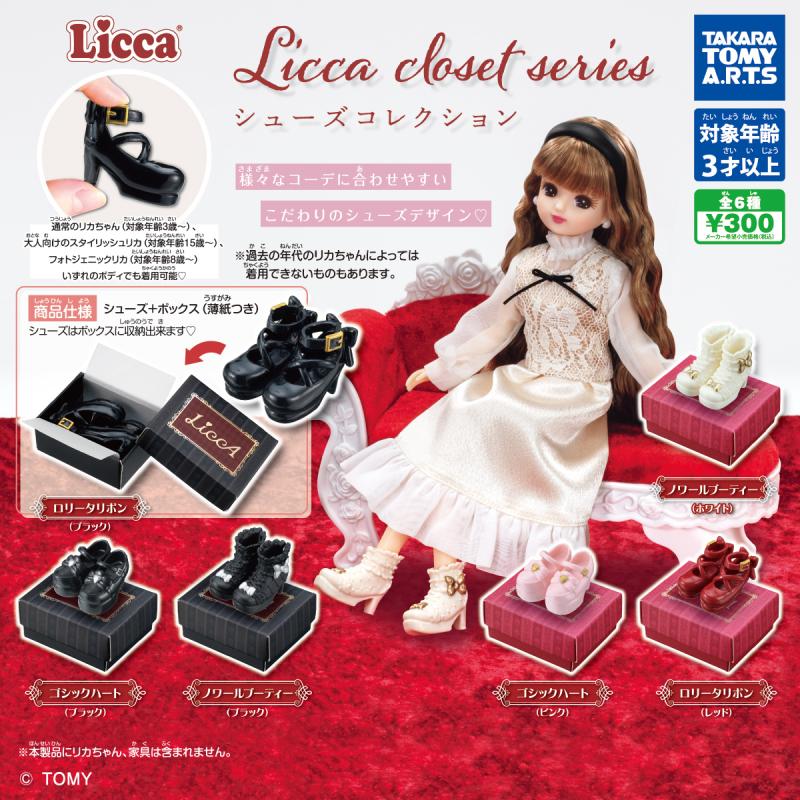 Licca closet series
シューズコレクション