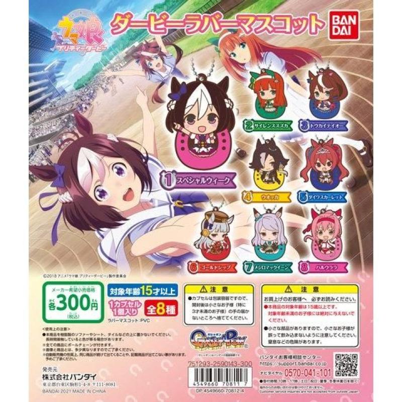 ウマ娘　ダービーラバーマスコット