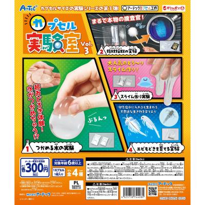 【アーテックカプセル工作】カプセル実験室 Vol.3