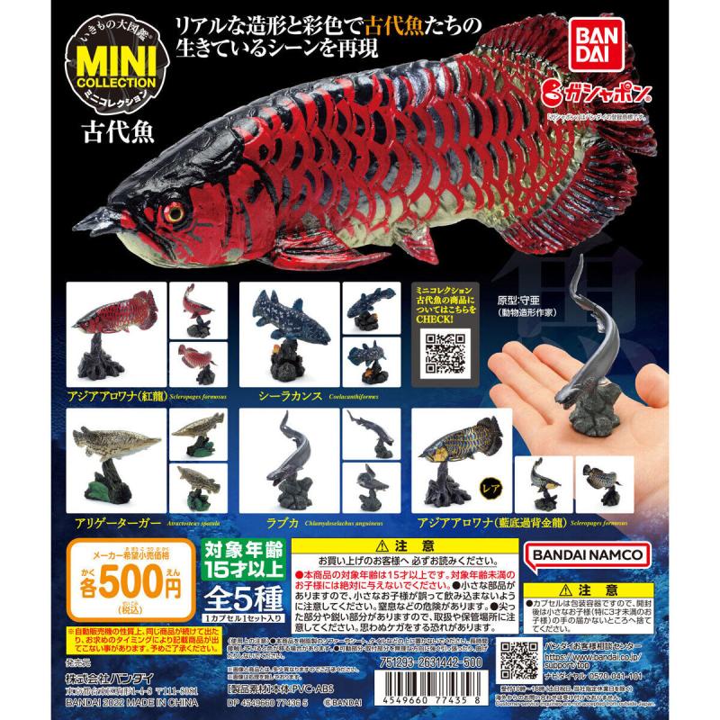 いきもの大図鑑ミニコレクション　古代魚