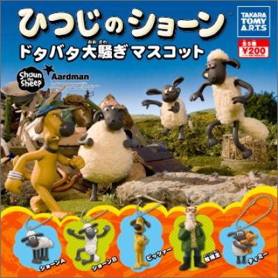ひつじのショーン
ドタバタ大騒ぎマスコット