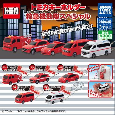トミカキーホルダー
救急機動隊スペシャル!