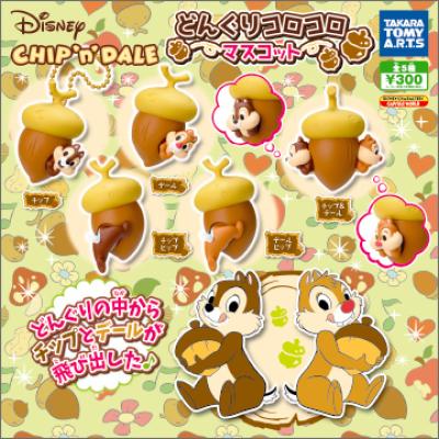 チップ&デール
どんぐりコロコロマスコット