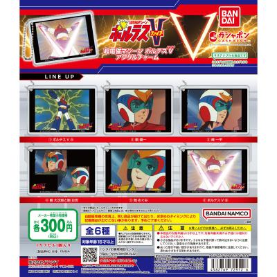 超電磁マシーン ボルテスV アクリルチャーム