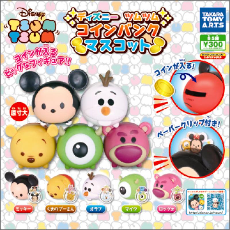ディズニーツムツム
コインバンクマスコット
