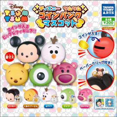 ディズニーツムツム
コインバンクマスコット