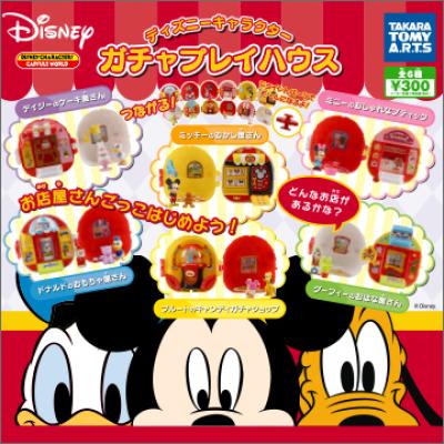 ディズニーキャラクター
ガチャプレイハウス