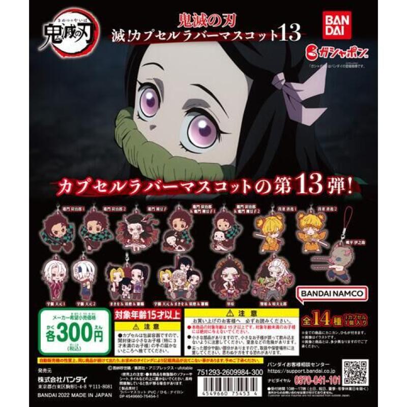 鬼滅の刃　滅！カプセルラバーマスコット13