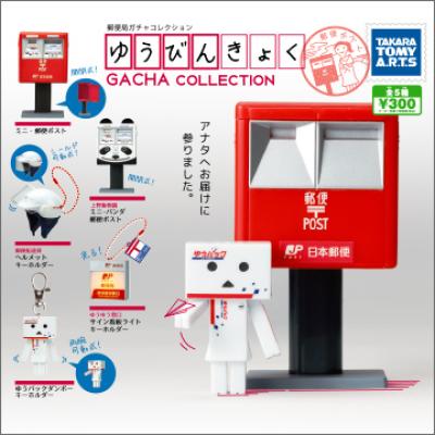 郵便局 ガチャコレクション
