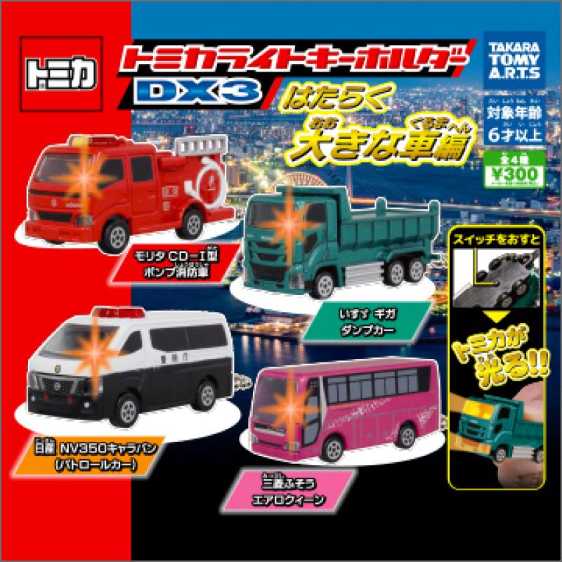 トミカライトキーホルダーDX3
はたらく大きな車編
