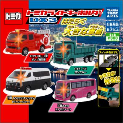 トミカライトキーホルダーDX3
はたらく大きな車編