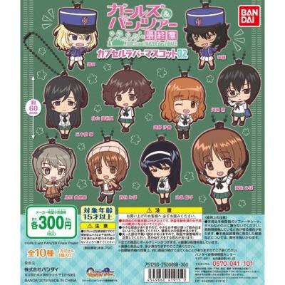 ガールズ&パンツァー最終章 カプセルラバーマスコット02