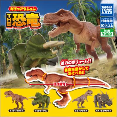 ガチャアクション THE恐竜