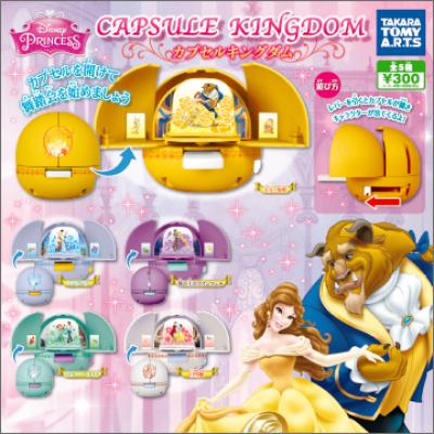 ディズニープリンセス
カプセルキングダム