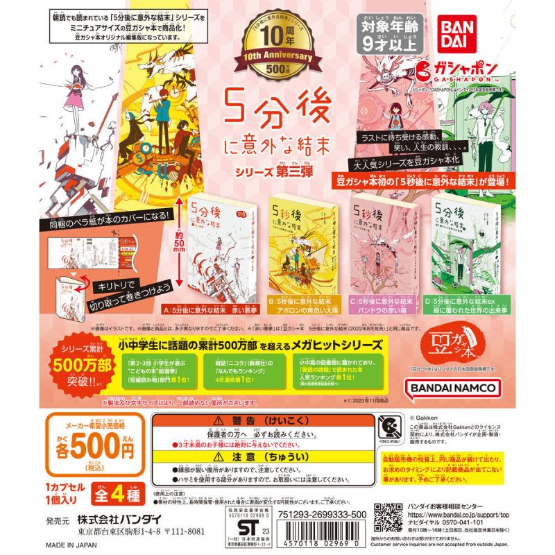 豆ガシャ本 ５分後に意外な結末 シリーズ第三弾