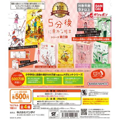 豆ガシャ本 5分後に意外な結末 シリーズ第三弾