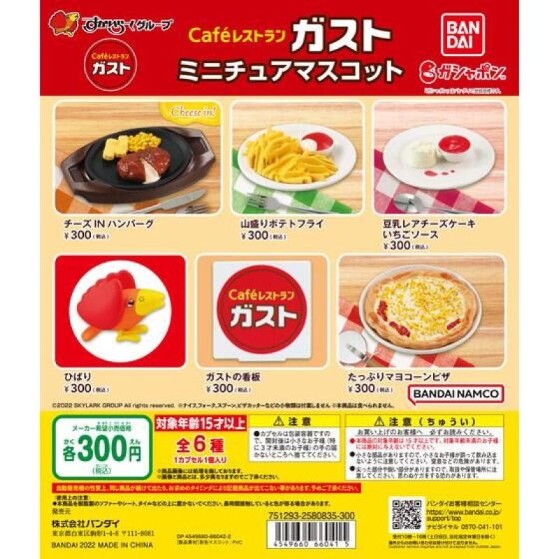 Caféレストラン ガスト　ミニチュアマスコット