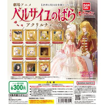 劇場版『ベルサイユのばら』 アクリルチャーム