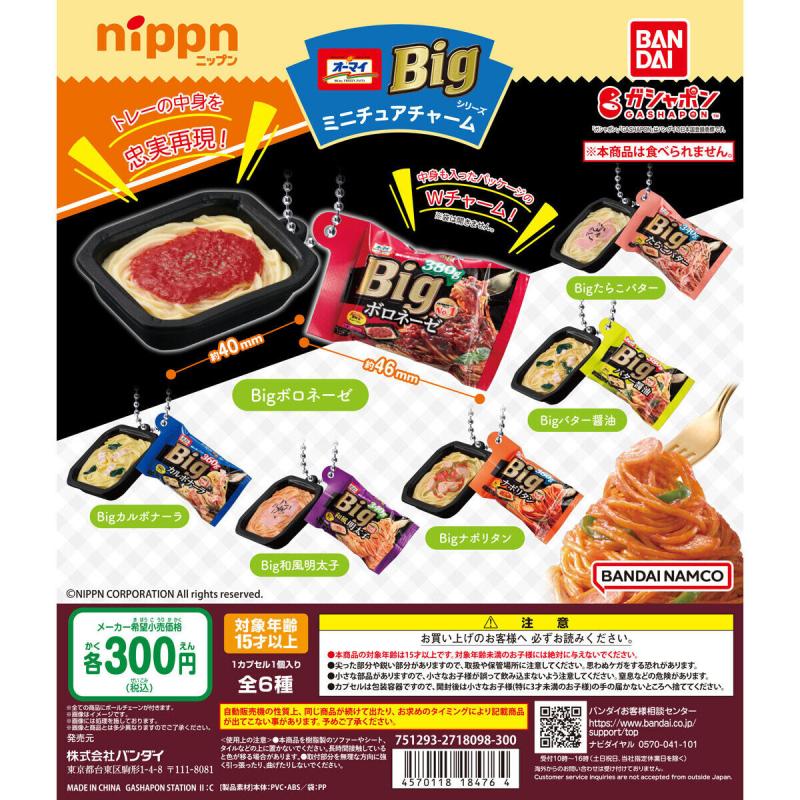 ニップン オーマイBigシリーズミニチュアチャーム