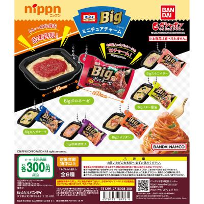 ニップン オーマイBigシリーズミニチュアチャーム