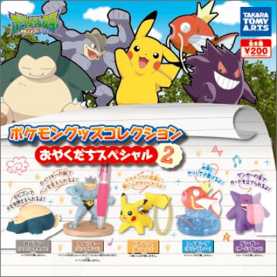 ポケモン グッズコレクション
おやくだちスペシャル2