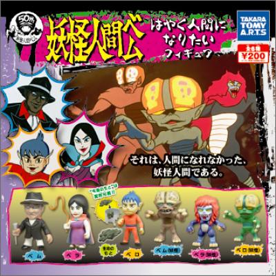 妖怪人間ベム
はやく人間になりたいフィギュア