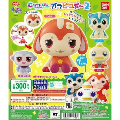 カプキャラ ガラピコぷ~2