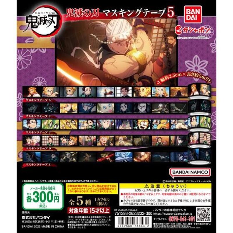 鬼滅の刃　マスキングテープ５