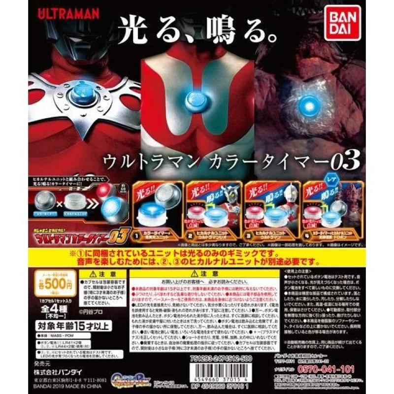 ガシャポンヒカルナル　ウルトラマン　カラータイマー03