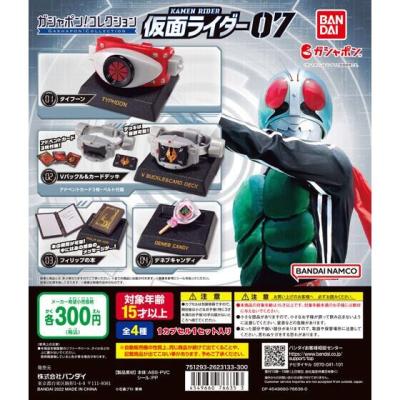 ガシャポン!コレクション 仮面ライダー07