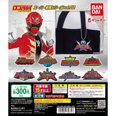 ロゴラバ スーパー戦隊シリーズvol.02