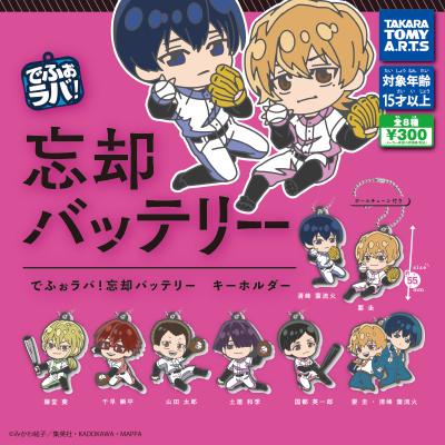 でふぉラバ!
忘却バッテリー キーホルダ